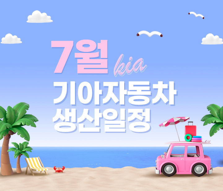 기아 7월 생산일정
